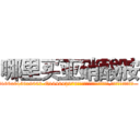 哪里买亚硝酸胺 (哪里买亚硝酸胺【电.话186x0156x9662-Q194843976林氏药业】我们做的是长期生意,靠的是老客户长期支持
参考消息网2月20日报道 韩媒称，“剩女多、离婚率高的城市，房价一定会上涨。”这是中国经济学家金岩石2016年12月参加在上海举行的房地产相关论坛时说的话。
)