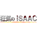 狂気のＩＳＡＡＣ (attack on titan)