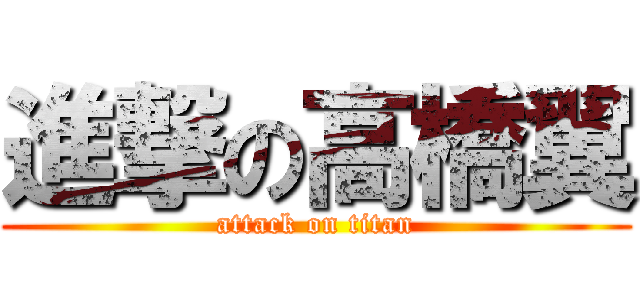 進撃の高橋翼 (attack on titan)
