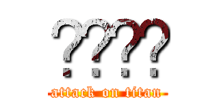 أداء (attack on titan)