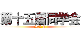 第十五届同学会 (S.M.P)