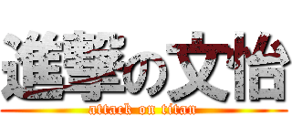 進撃の文怡 (attack on titan)