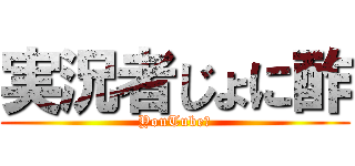 実況者じょに酢 (YouTube)