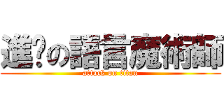 進擊の語言魔術師 (attack on titan)
