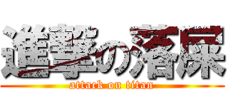 進撃の落屎 (attack on titan)
