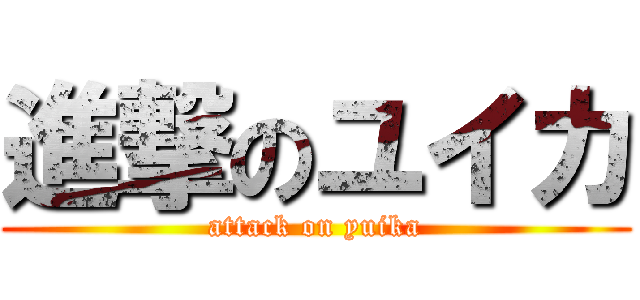 進撃のユイカ (attack on yuika)