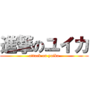 進撃のユイカ (attack on yuika)