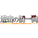 进击の初一狗 (attack on titan)