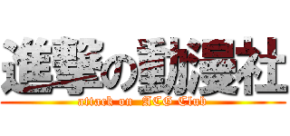 進撃の動漫社 (attack on  ACG Club)