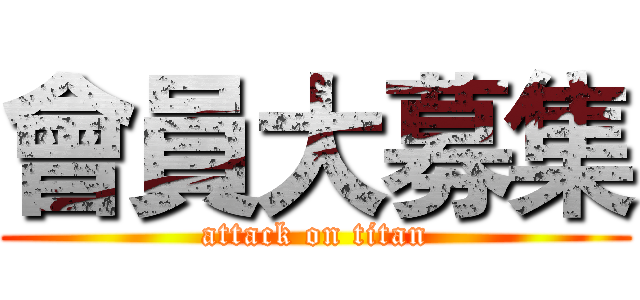 會員大募集 (attack on titan)