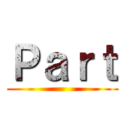 Ｐａｒｔ ()