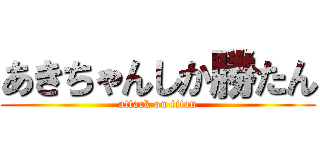 あきちゃんしか勝たん (attack on titan)