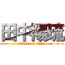 田中陽琉 (attack on titan)