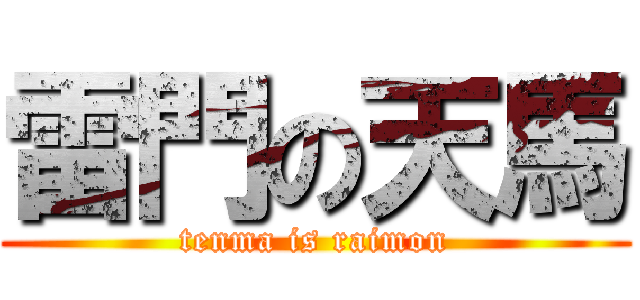 雷門の天馬 (tenma is raimon)