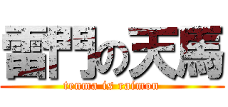 雷門の天馬 (tenma is raimon)