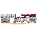 雷門の天馬 (tenma is raimon)