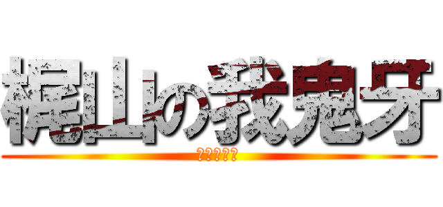 梶山の我鬼牙 (ガッファイ)