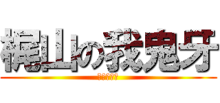 梶山の我鬼牙 (ガッファイ)