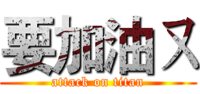 要加油ㄡ (attack on titan)