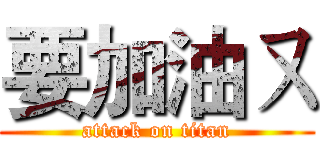 要加油ㄡ (attack on titan)