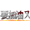 要加油ㄡ (attack on titan)