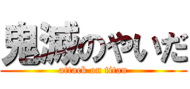 鬼滅のやいだ (attack on titan)