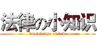 法律の小知识 (knowledge of law)