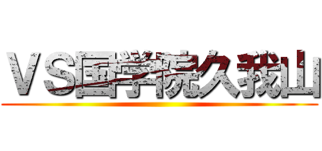 ＶＳ国学院久我山 ()