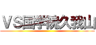 ＶＳ国学院久我山 ()