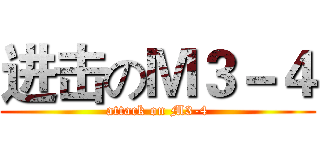 进击のＭ３－４ (attack on M3-4)