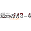 进击のＭ３－４ (attack on M3-4)