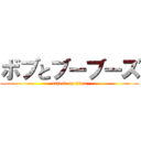 ボブとブーブーズ (attack on titan)