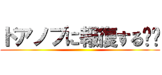 ドアノブに報復する‼︎ ()