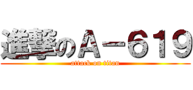 進撃のＡ－６１９ (attack on titan)