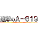 進撃のＡ－６１９ (attack on titan)