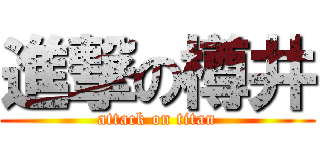 進撃の樽井 (attack on titan)