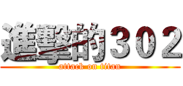 進擊的３０２ (attack on titan)