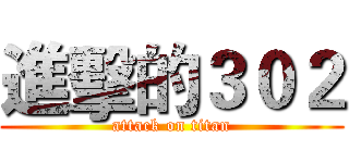 進擊的３０２ (attack on titan)