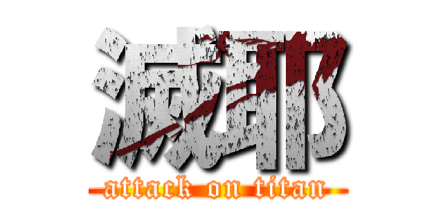 滅耶 (attack on titan)