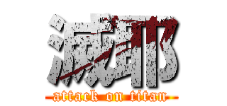 滅耶 (attack on titan)