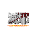 滅耶 (attack on titan)