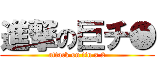 進撃の巨チ● (attack on tin x 2)