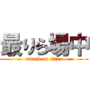 最りら場中 (attack on titan)