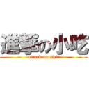 進撃の小吃 (attack on shit)