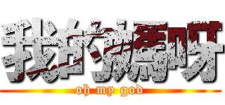 我的媽呀 (oh my god)