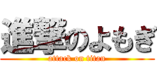 進撃のよもぎ (attack on titan)