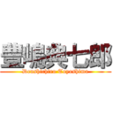 豊嶋典七郎 (Denshichiro Toyoshima)