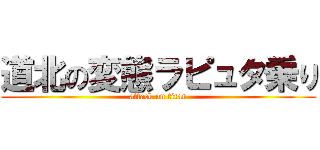 道北の変態ラピュタ乗り (attack on titan)