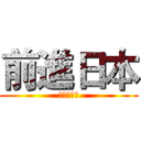 前進日本 (北區市訓科)