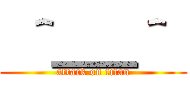  ＾＿＿＾  (attack on titan)